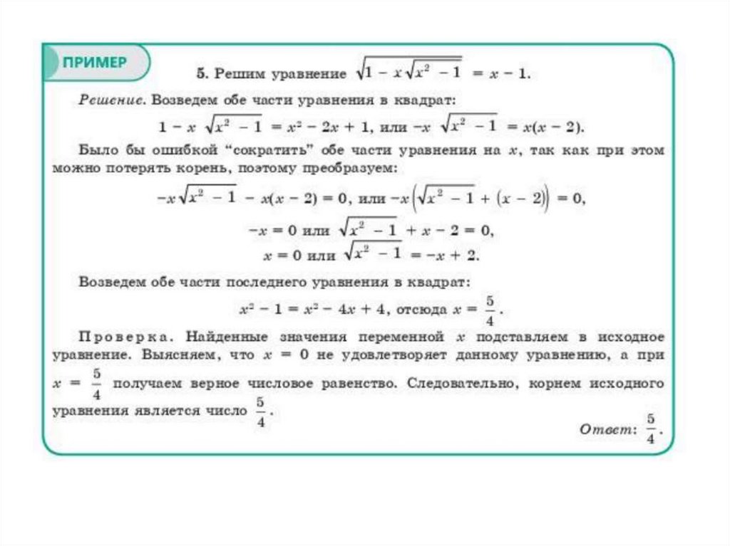 Иррациональные уравнения и системы. Иррациональные уравнения со степенями в корне. Иррациональные уравнения с параметром. Иррациональные уравнения с заменой переменной. Иррациональные уравнения с модулем примеры решения.