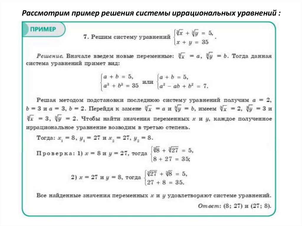 Иррациональные уравнения и их системы презентация