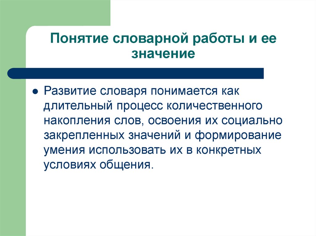 Значение развития. Методика развития словаря. Понятие словарной работы и ее значение.. Значение словарной работы. Сущность и значение словарной работы. Развитие словаря понимается как.