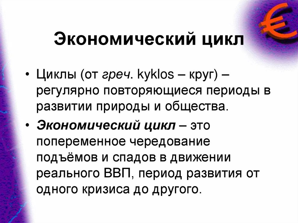 Экономический цикл