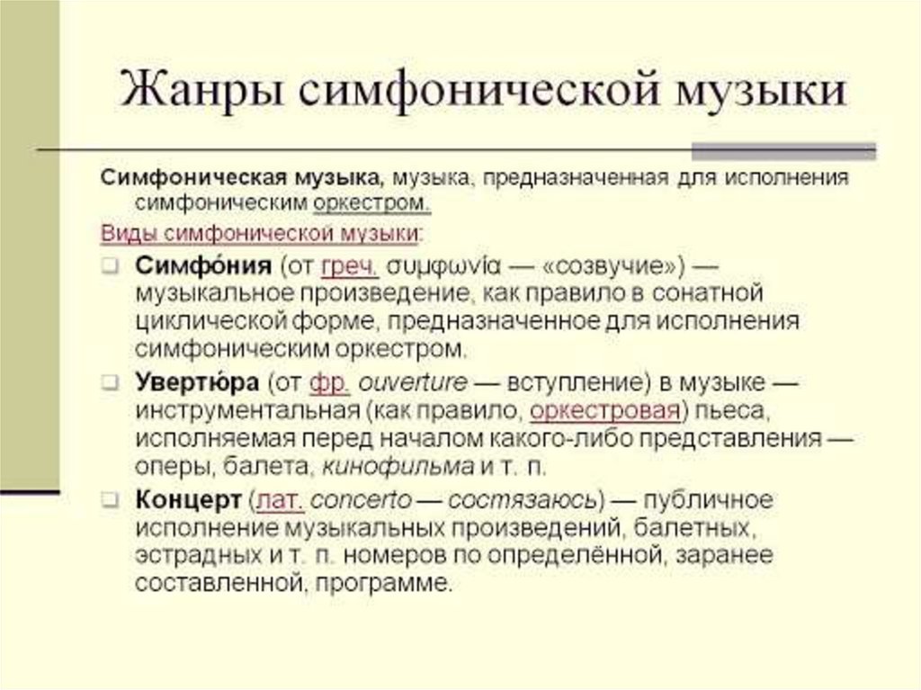 Симфоническая музыка - online presentation