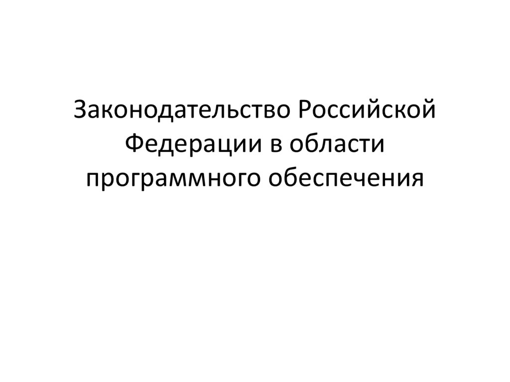 Законодательство рф в области программного обеспечения презентация