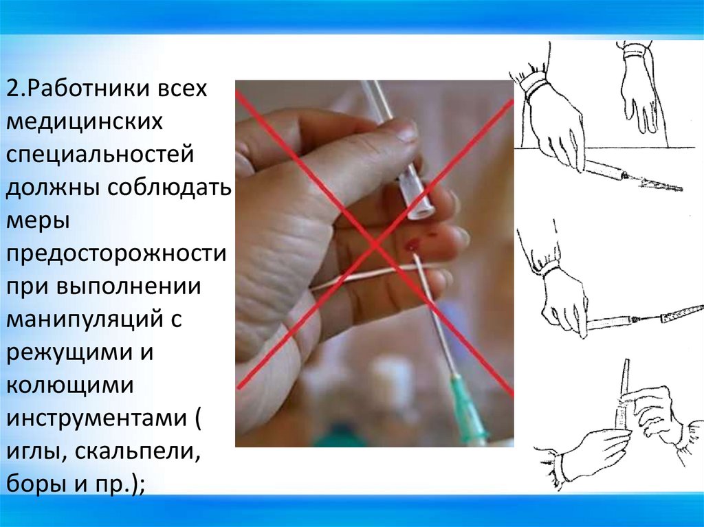 2.Работники всех медицинских специальностей должны соблюдать меры предосторожности при выполнении манипуляций с режущими и