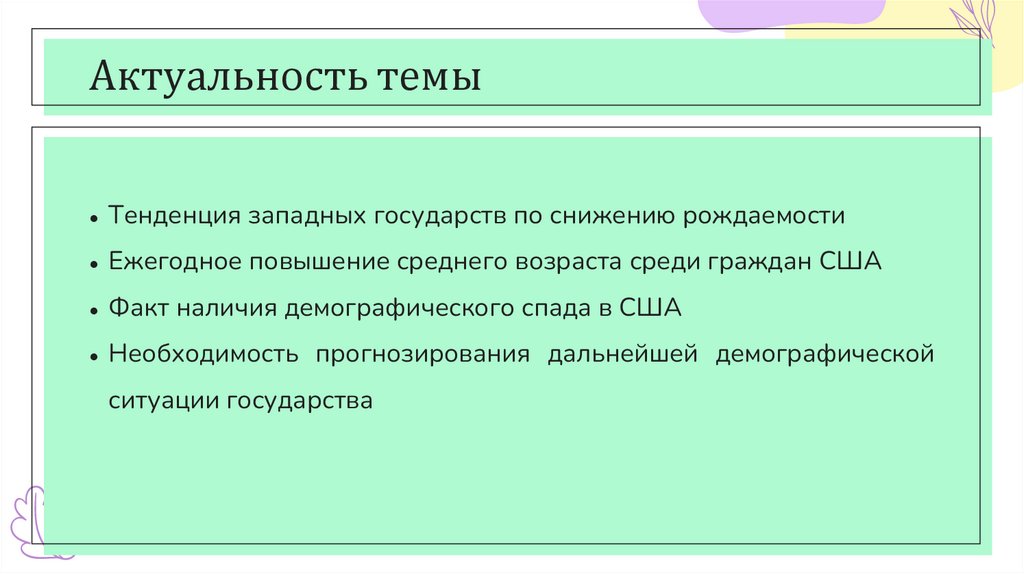 Актуальность темы