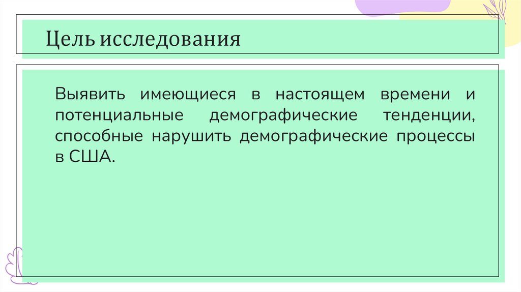 Цель исследования