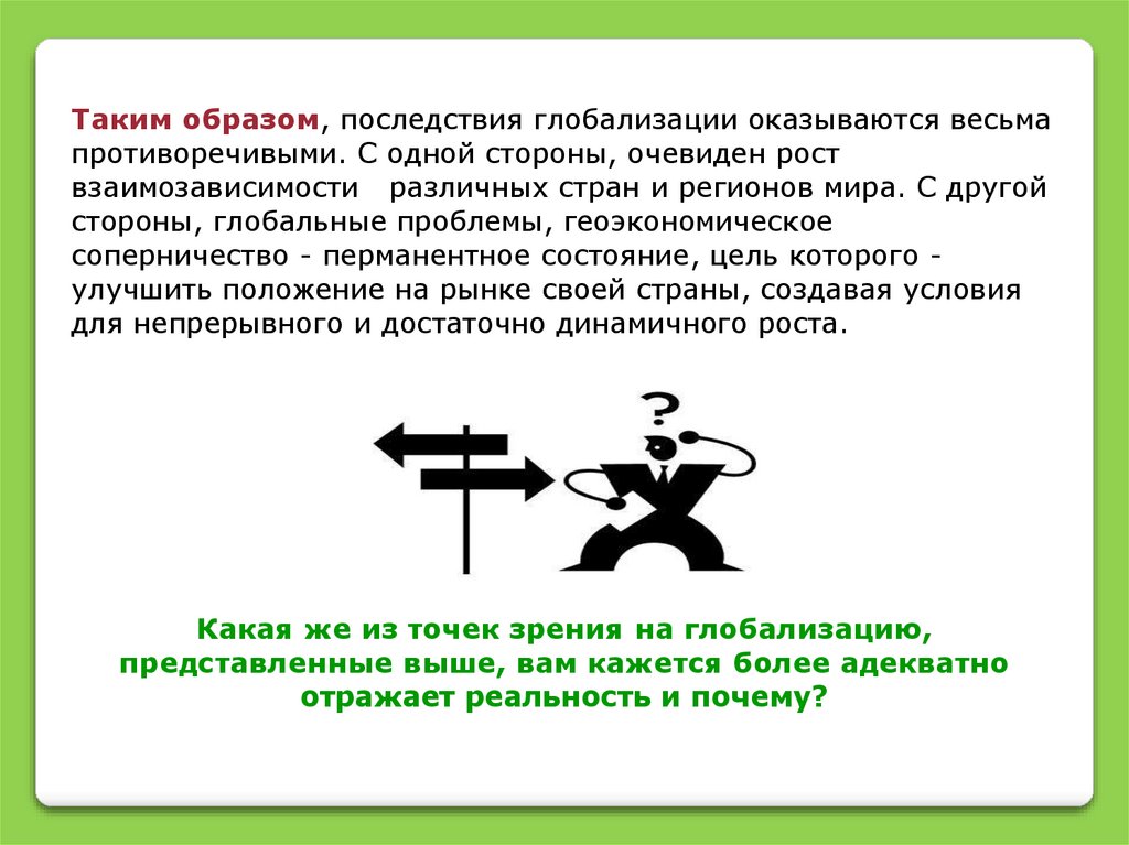 Цели и последствия. Точка зрения глобалистов. Геоэкономическое соперничество это. Последствия глобализации суждение.