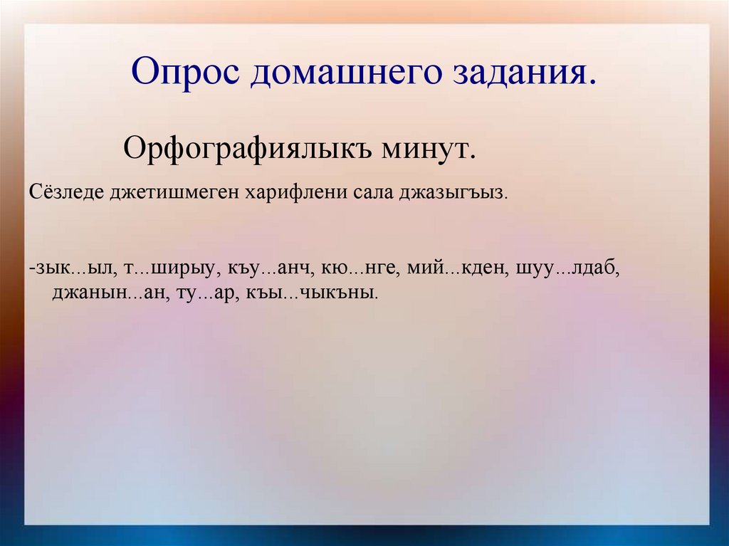 Цели урока: Айланыуну юсюнден билимни терен, кенг этиу, джазыу, сёлешиу тилде айланыула бла тюз хайырланыргъа юретиу ; Ана