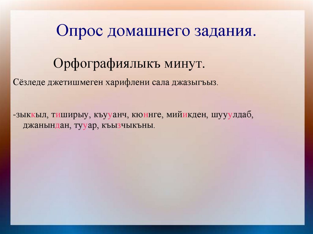 Опрос домашнего задания.