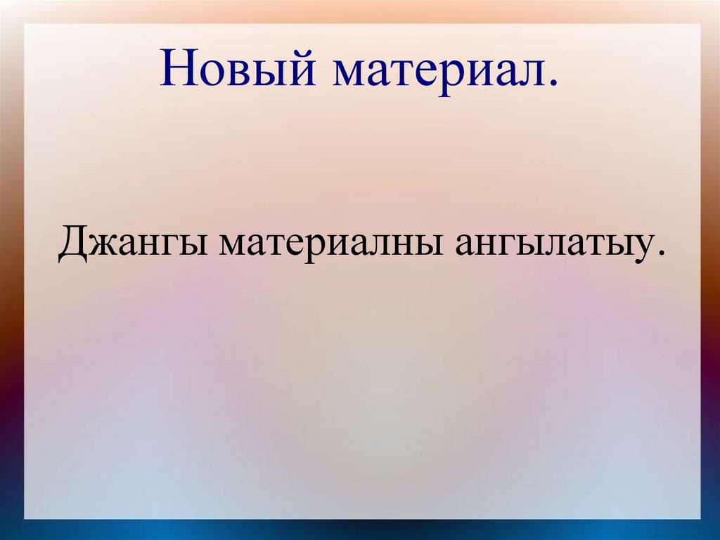 Опрос домашнего задания.