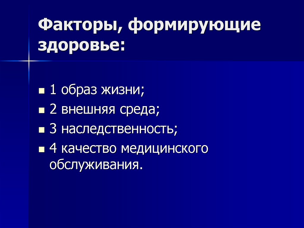 Здоровье населения факторы. Факторы формирующие здоровье. Факты формирующие здоровье. Факторы формулирующие здоровье. Факторы формирования здоровья.