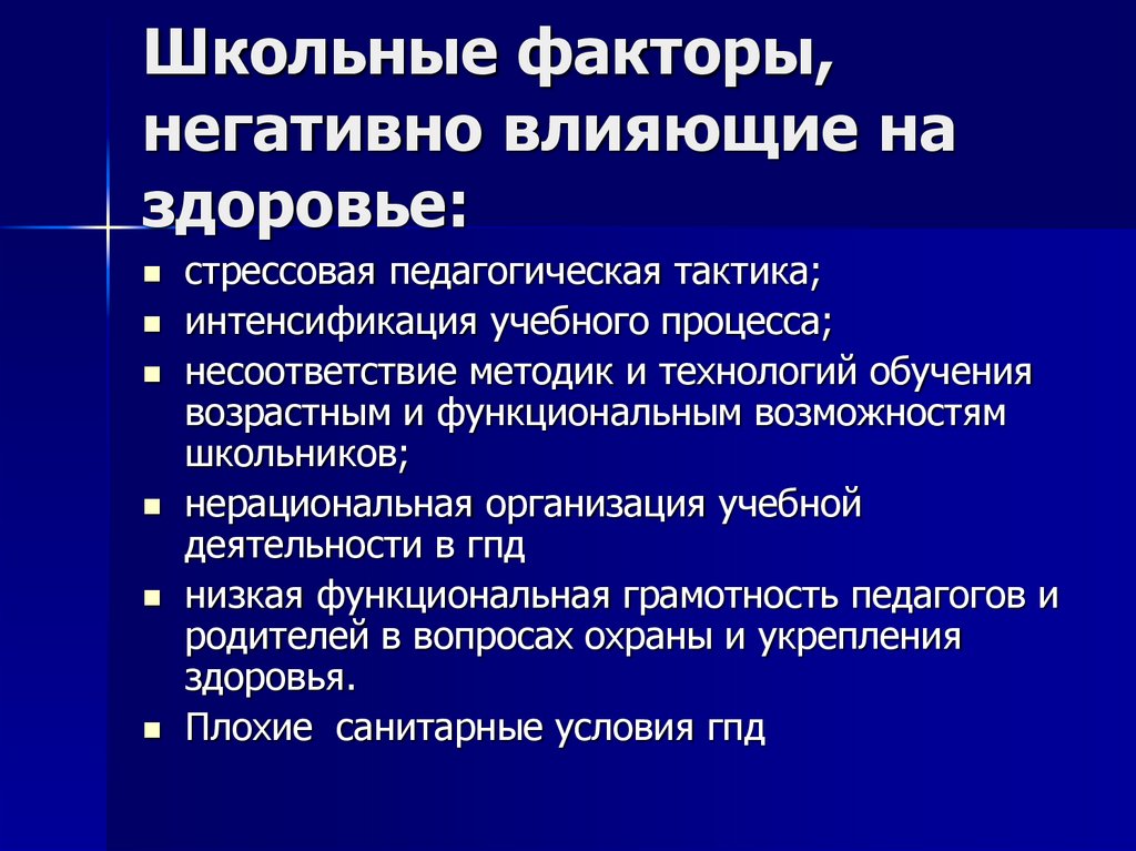 Школа фактор. Стрессовая педагогическая тактика. Факторы интенсификации обучения. Школьные факторы угрозы. Педагогическая тактика в профессиональном обучении.