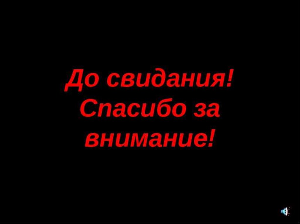 Всем спасибо всем досвидантя. Первая встреча надпись. Всем до свидания. Всем спасибо досвидания.