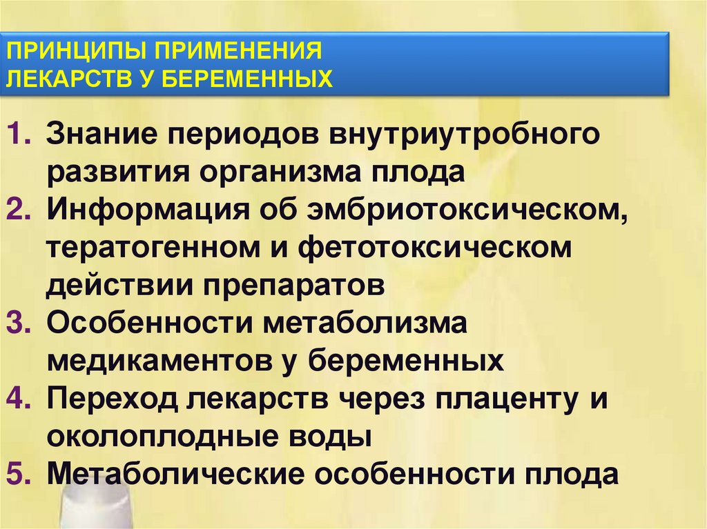 Принцип р. Влияние лекарственных средств на плод. Принципы применения лекарственных средств. Влияние тератогенных препаратов на плод. Факторы риска внутриутробного развития.