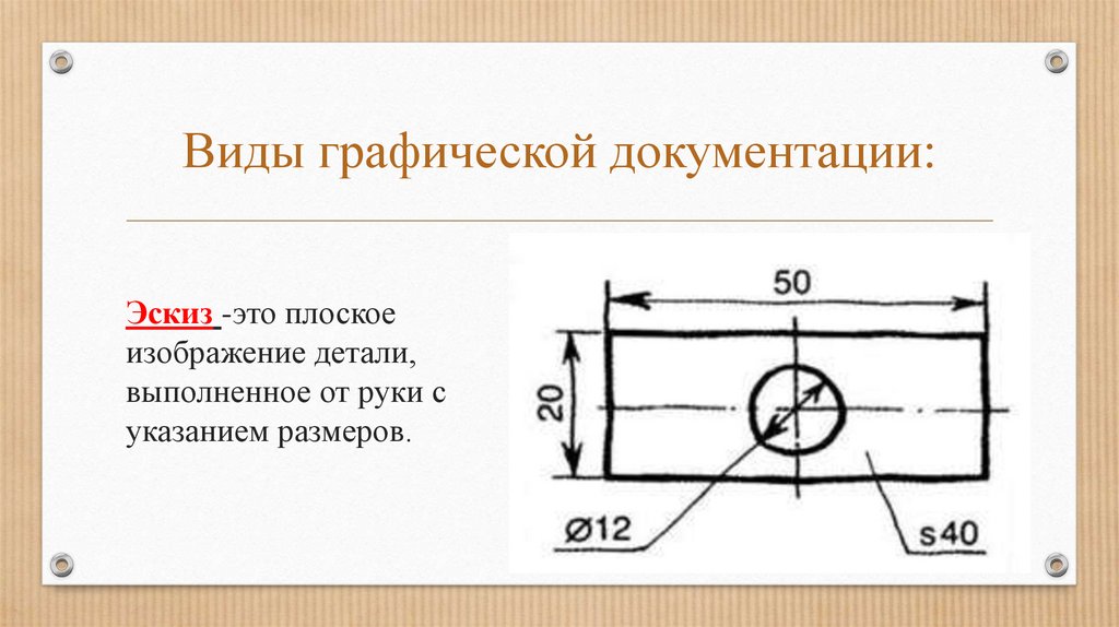 Объемное изображение предмета выполненное от руки с указанием размеров и материалов это