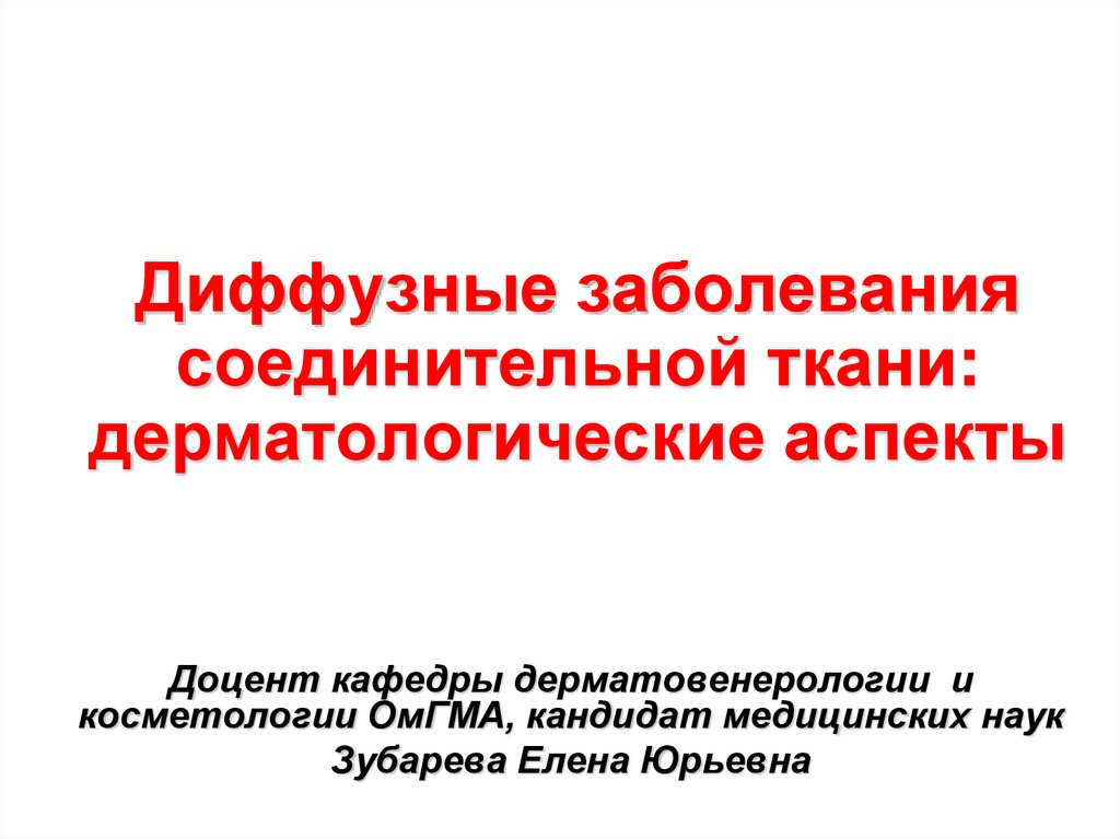 Презентация диффузные заболевания соединительной ткани у детей