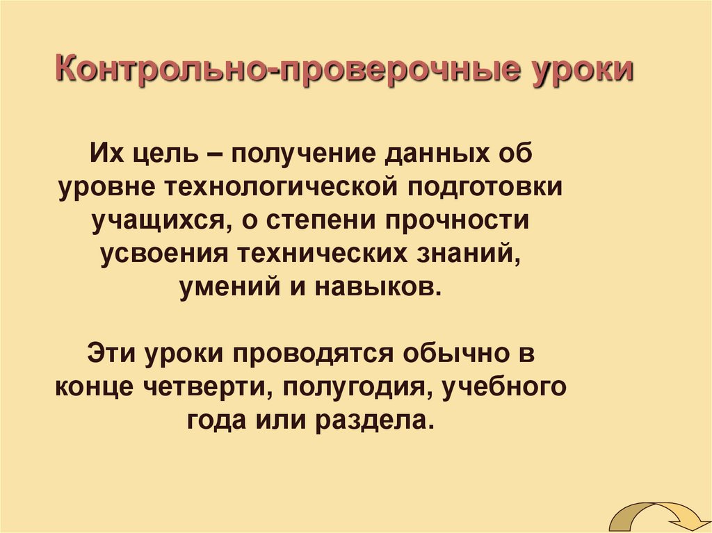 Проверочный урок. Контрольно-проверочный урок. Технологическая подготовка учащихся. Структура контрольно проверочного урока. Контрольно проверочный урок цель и задачи.