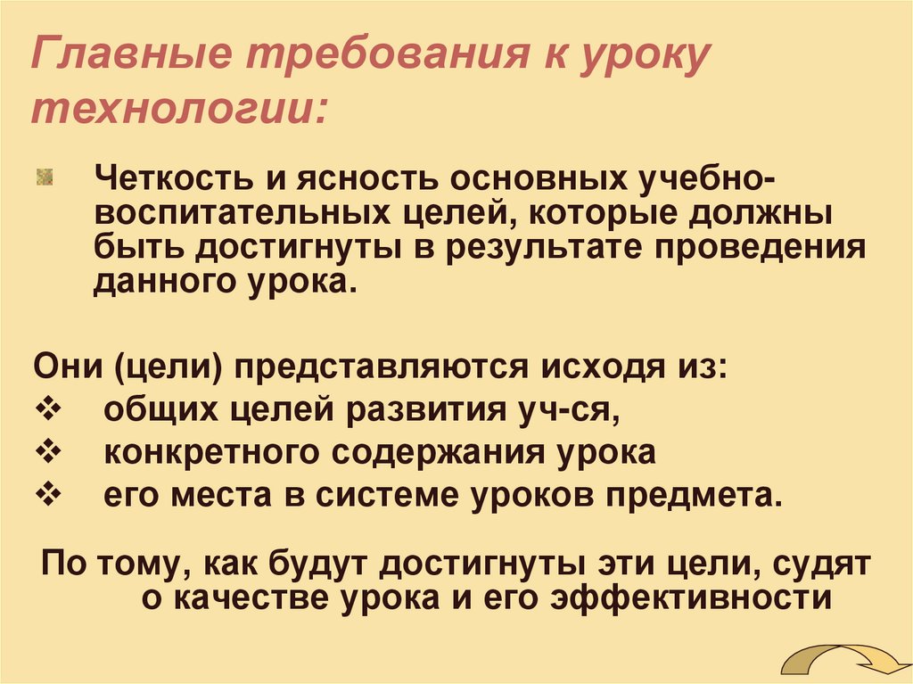 Требования к уроку. Требования к уроку технологии. Требования технологии преподавания. Перечислить требования к уроку технологии. Главные требования к уроку.