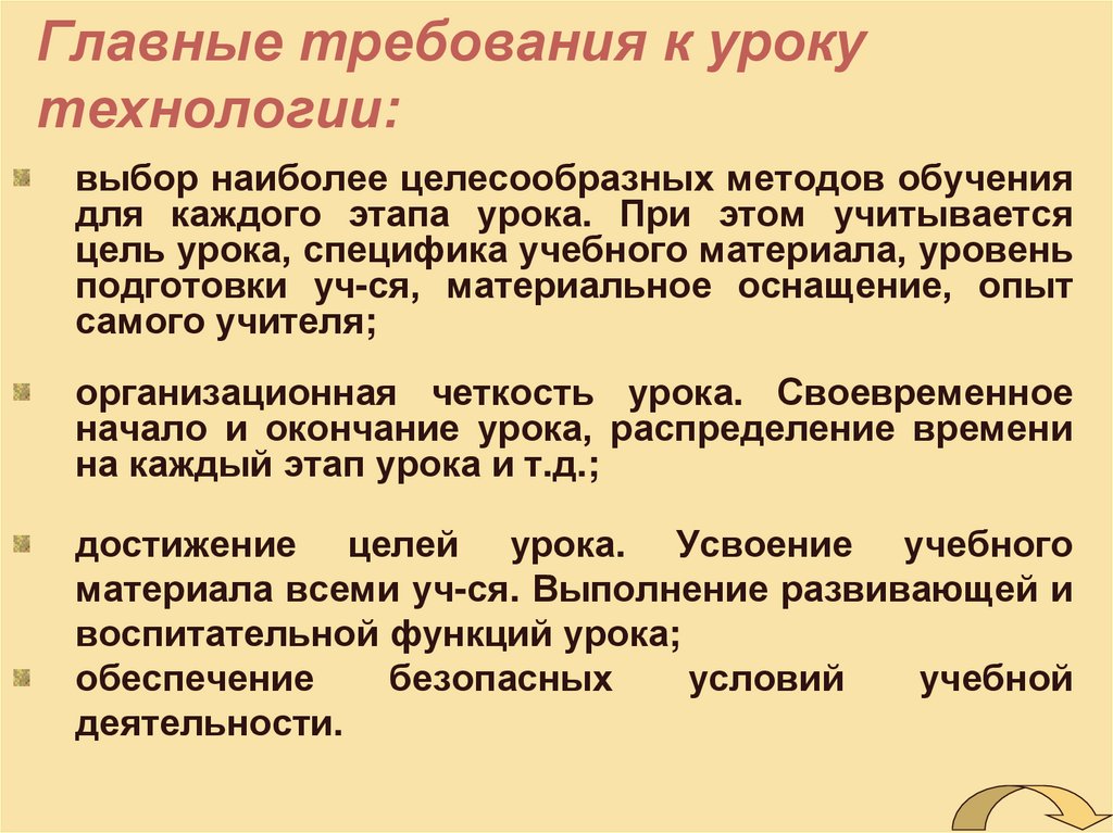 Наиболее целесообразное. Специфика урока технологии. Важнейшая особенность уроков технологии. Методы завершения урока. Своевременное начало и окончание урока.