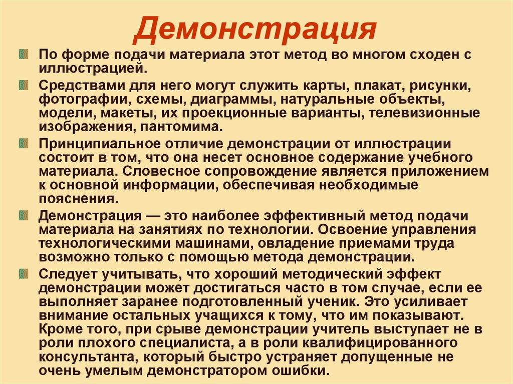 Методы приемы труда. Методы демонстрации. Метод подачи материала. Показ как метод обучения. Виды метода демонстрации.