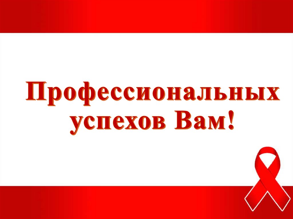 Профессиональных успехов Вам!