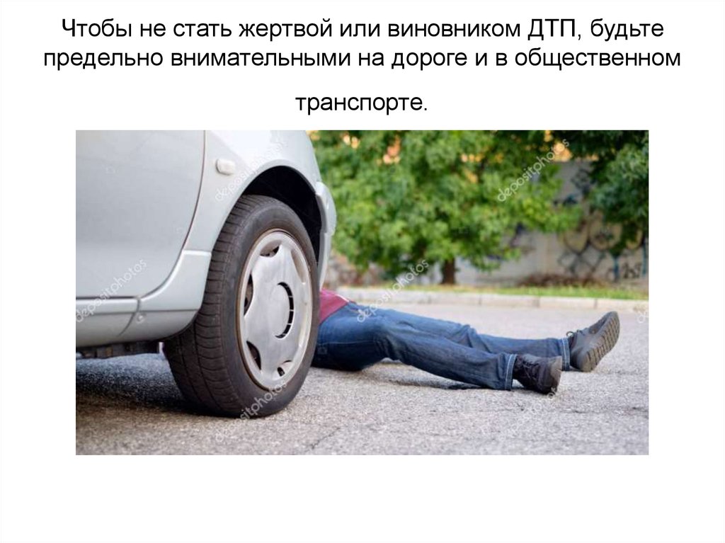 Чтобы не стать жертвой или виновником ДТП, будьте предельно внимательными на дороге и в общественном транспорте.