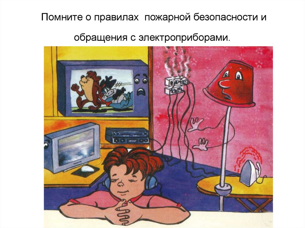 Помните о правилах пожарной безопасности и обращения с электроприборами.