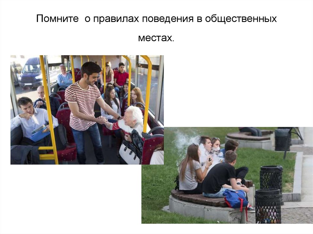 Помните о правилах поведения в общественных местах.