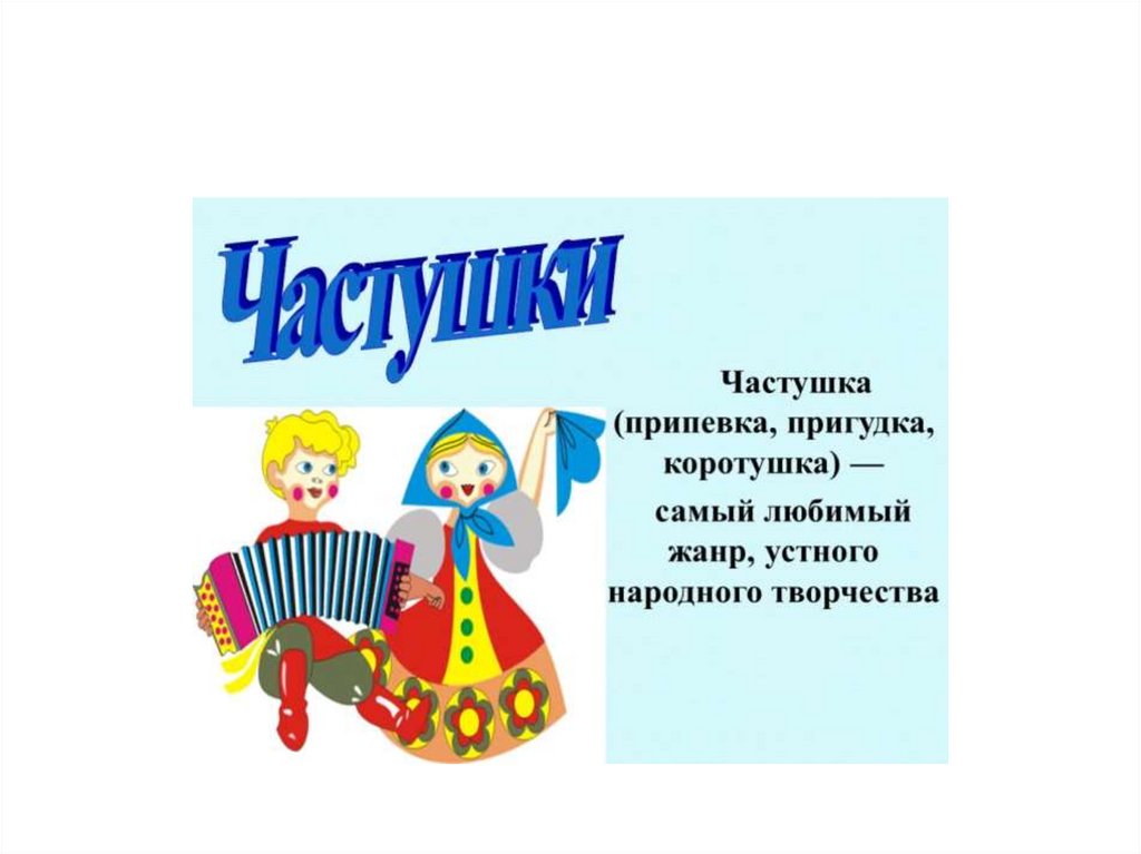 Музыка к частушкам. Частушки. Частушки для детей. Народные частушки. Русские народные частушки для детей.
