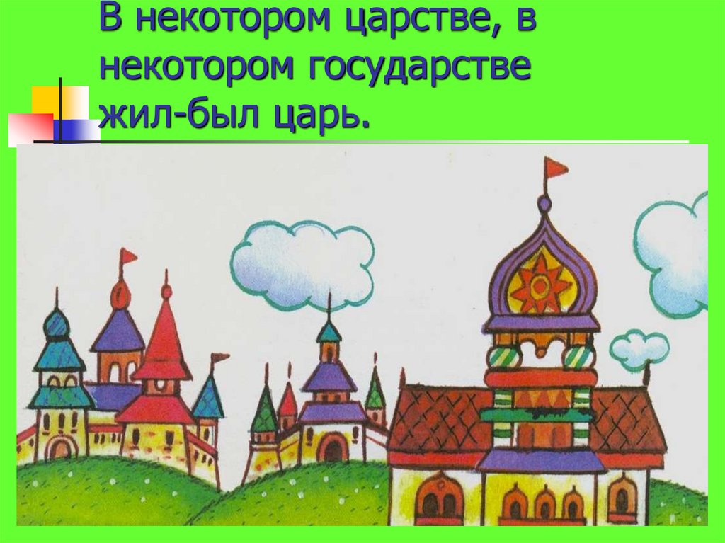 Рисунки в некотором царстве в некотором государстве