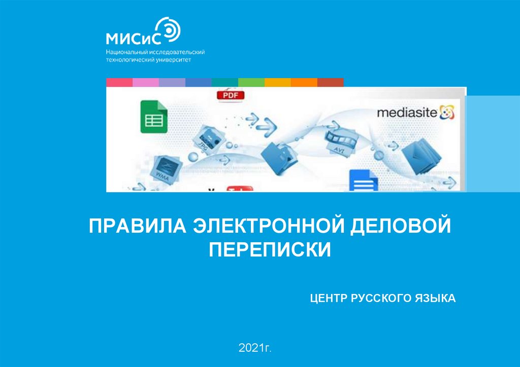 Электронная дк. Электронная деловая переписка презентация. Этикет делового электронного письма презентация. Деловая корреспонденция. Презентация переписки дизайн ppt.