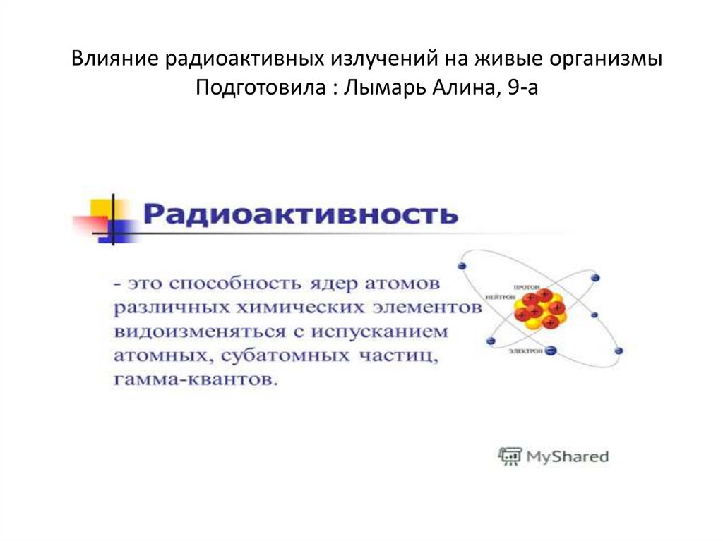 Влияние радиации на живое. Влияние радиоактивных излучений на живые организмы. Влияние радиоактивных излучений на живые организмы сообщение. Презентация действие радиоактивных излучений на живые организмы. Воздействие радиоактивного излучения на живые организмы.