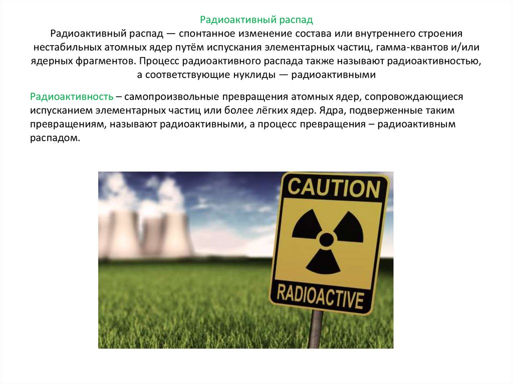 Действие радиоактивных излучений на живые организмы презентация