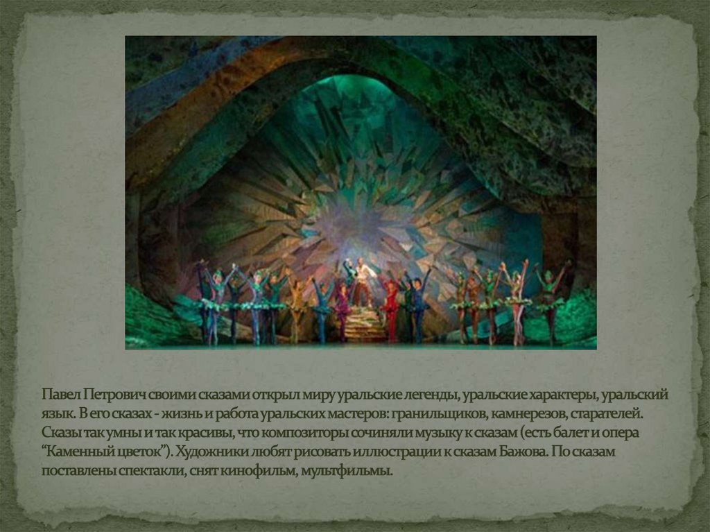 Павел Петрович своими сказами открыл миру уральские легенды, уральские характеры, уральский язык. В его сказах - жизнь и работа