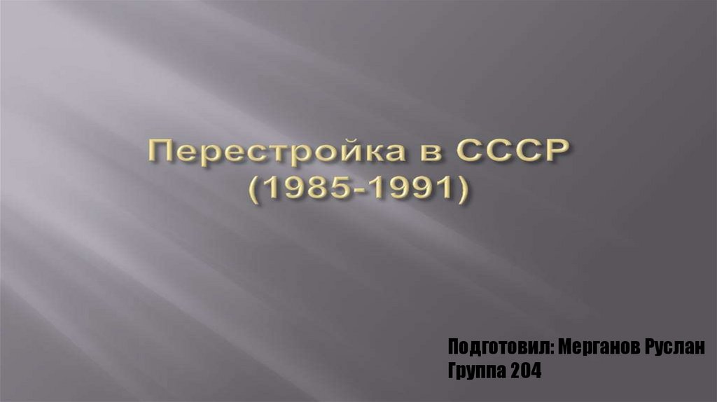 Перестройка в ссср 1985 1991