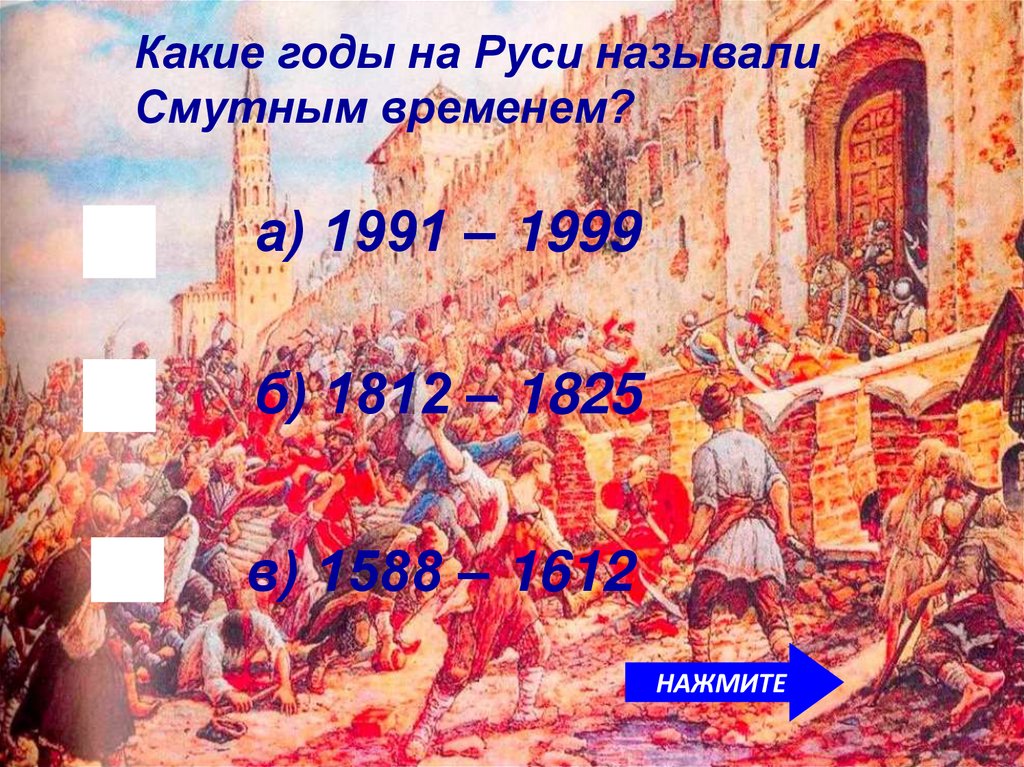 Смутой называют. Какие годы на Руси называли смутным временем?. Викторина Смутное время. Викторина смута презентация. Историческая викторина-Смутное время.