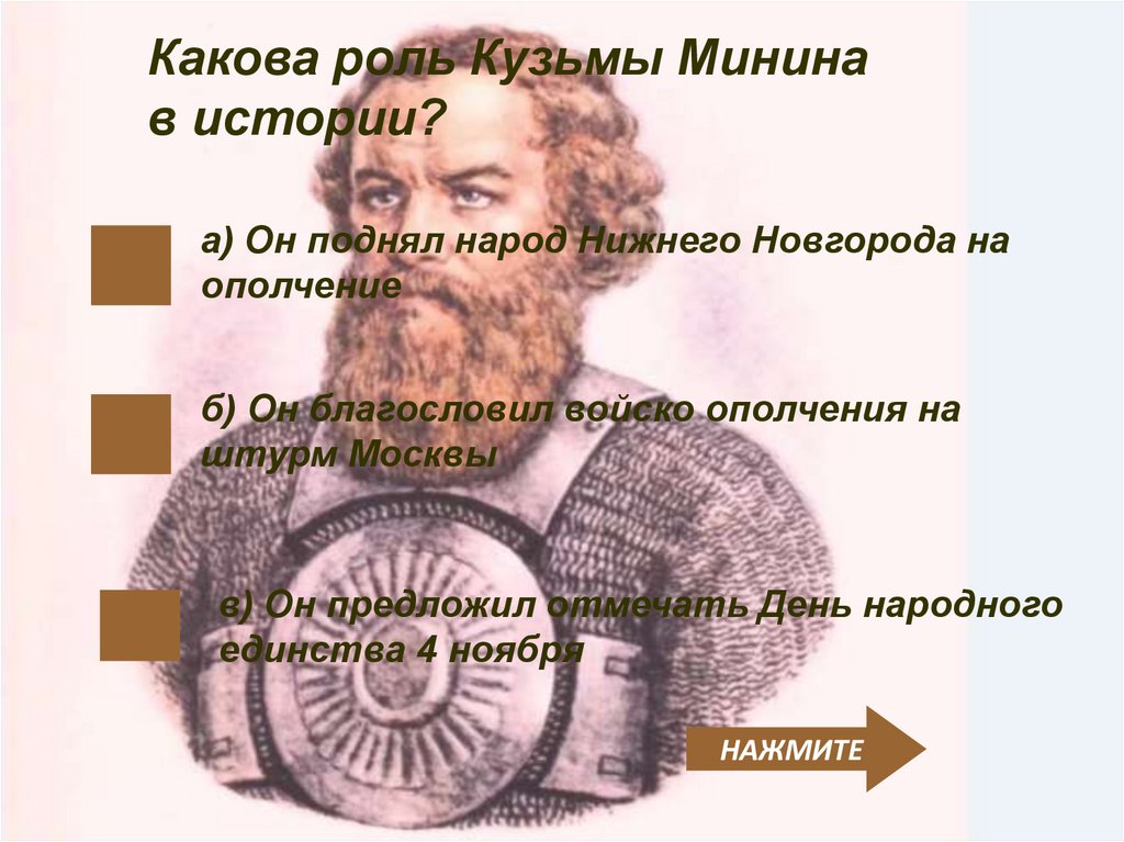 Московский каков. Какова роль Кузьмы Минина. Какова роль Кузьмы Минина в истории. Какова роль к.Минина в истории?. Роль Кузьмы Минина в истории России.