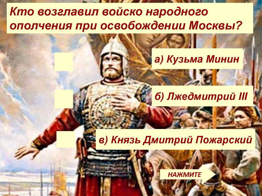 Возглавлял войска. Кто возглавил войско народного ополчения при освобождении Москвы. Князь Дмитрий Пожарский возглавляет ополчение. Кто возглавил народное ополчение. Лжедмитрий 3 Пожарский Дмитрий , Минин Кузьма.