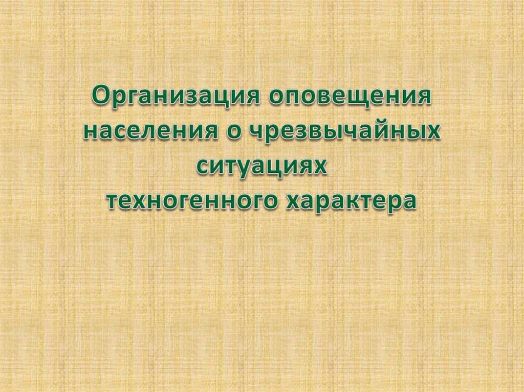 Организация оповещения населения о чрезвычайных ситуациях техногенного характера презентация