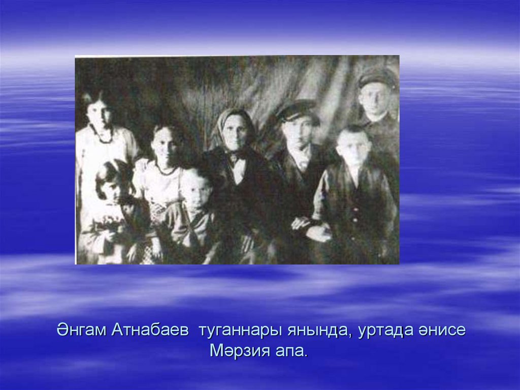Ђнгам Атнабаев туганнары янында, уртада љнисе Мљрзия апа.