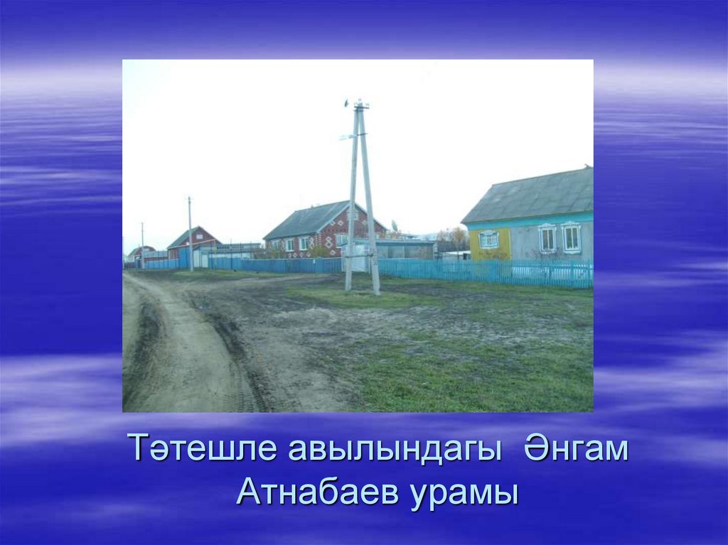 Тљтешле авылындагы Ђнгам Атнабаев урамы