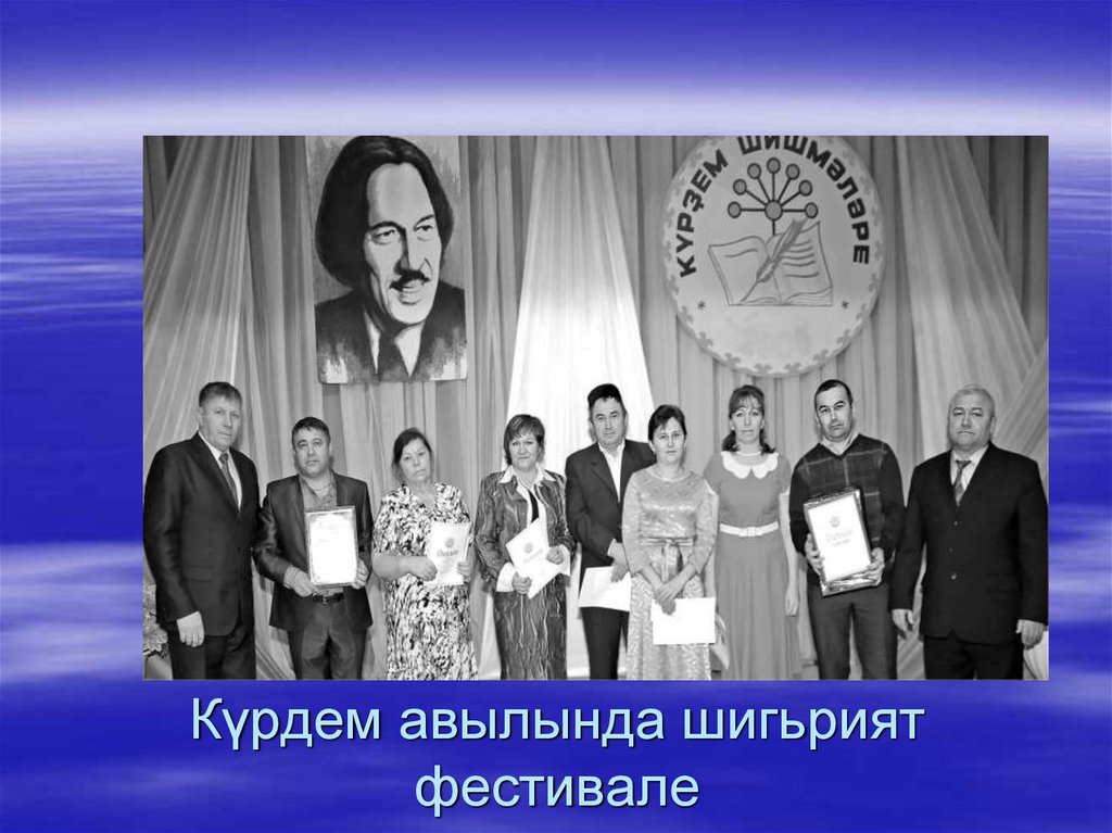 КЈрдем авылында шигьрият фестивале