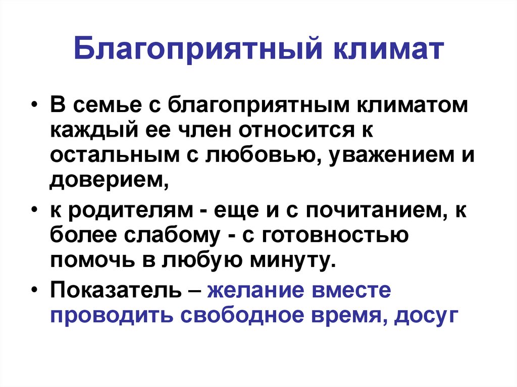 Климат в семье