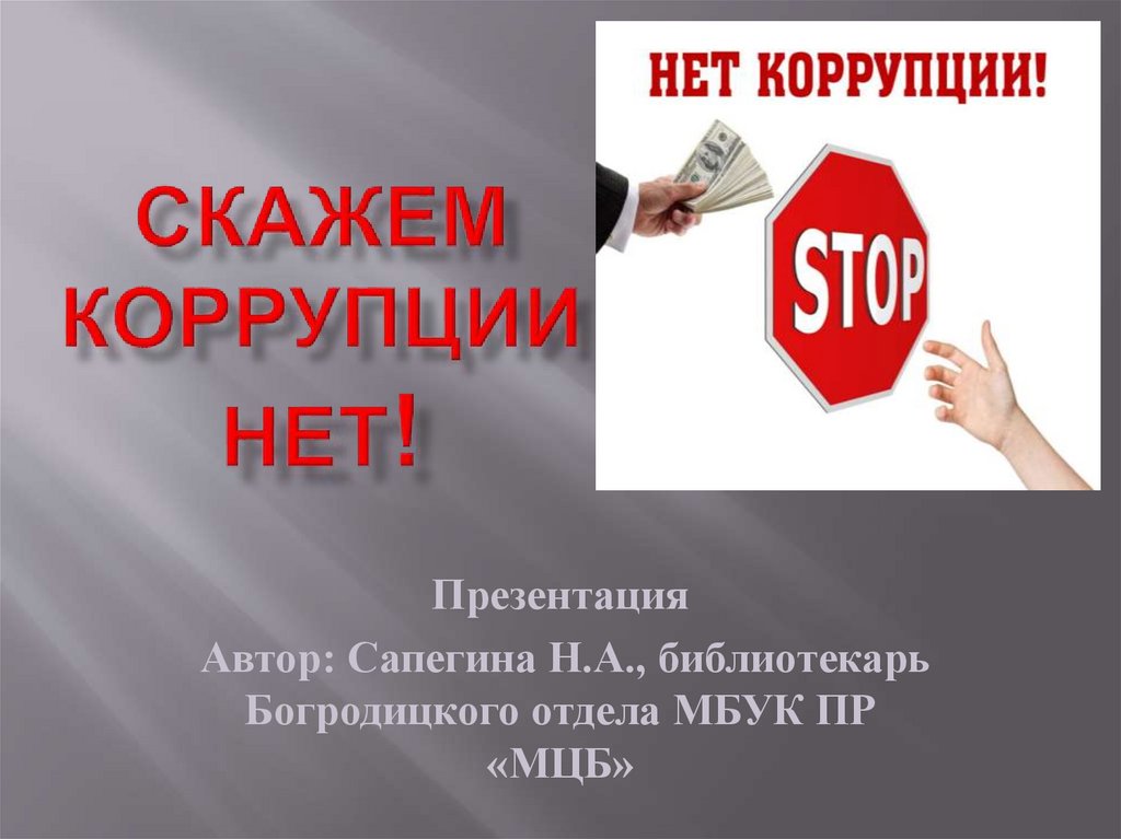 Коррупция в медицине презентация