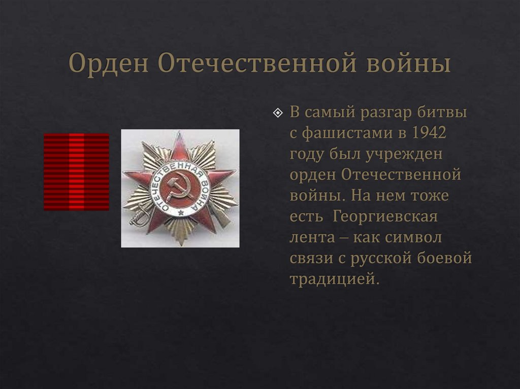 Этот орден был учрежден в 1942. Орден Отечественной войны за номером 1572816. Значки в связи с войной на Украине. Учрежден орден