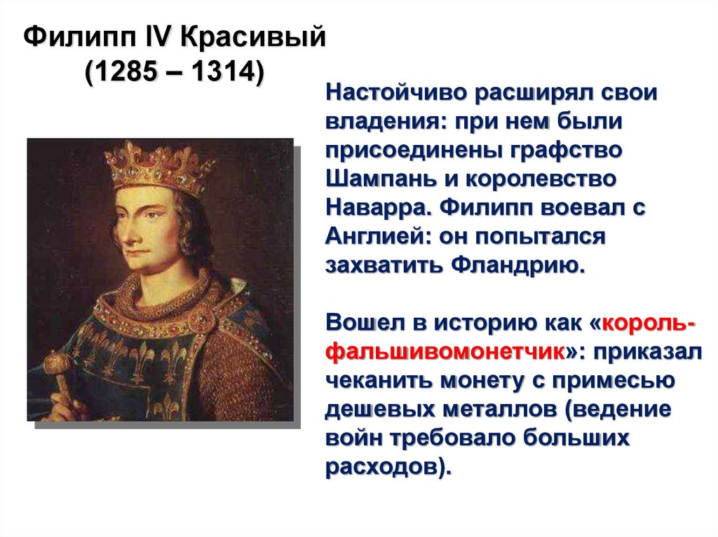 Филипп lV Красивый (1285 – 1314)