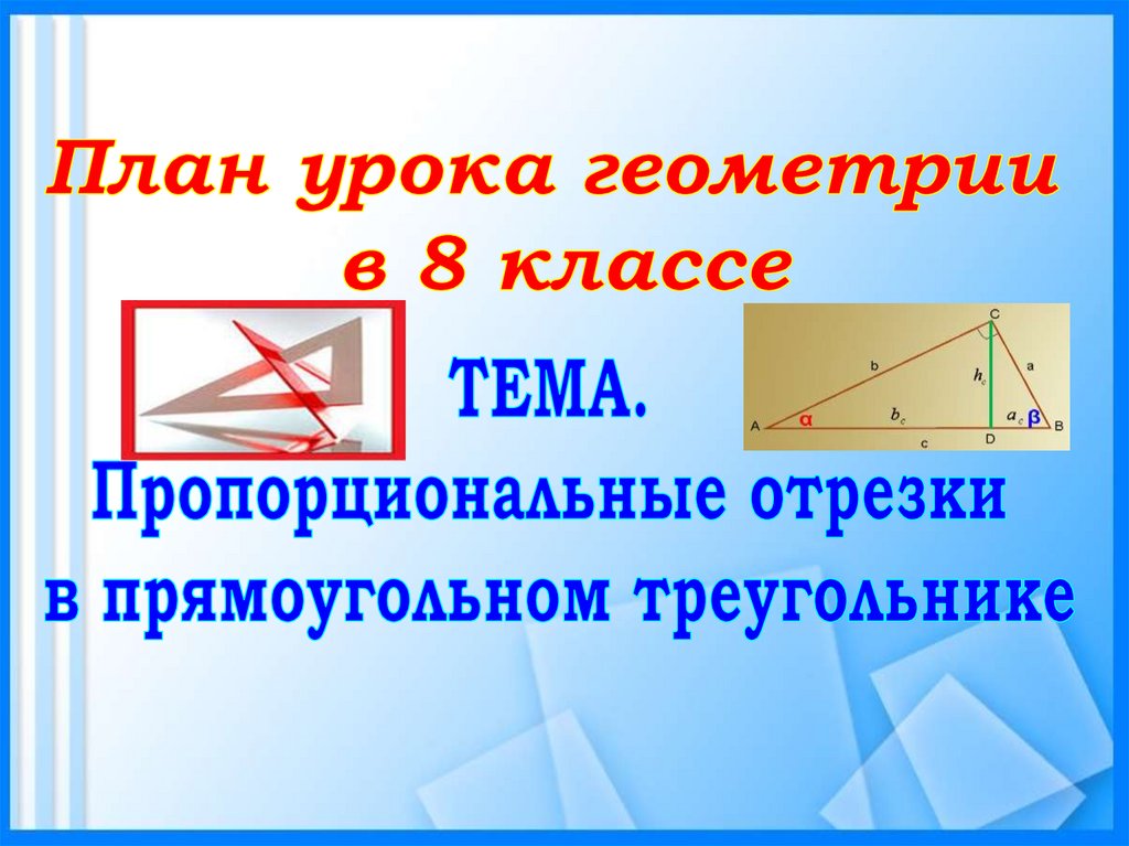 Пропорциональные отрезки рисунок