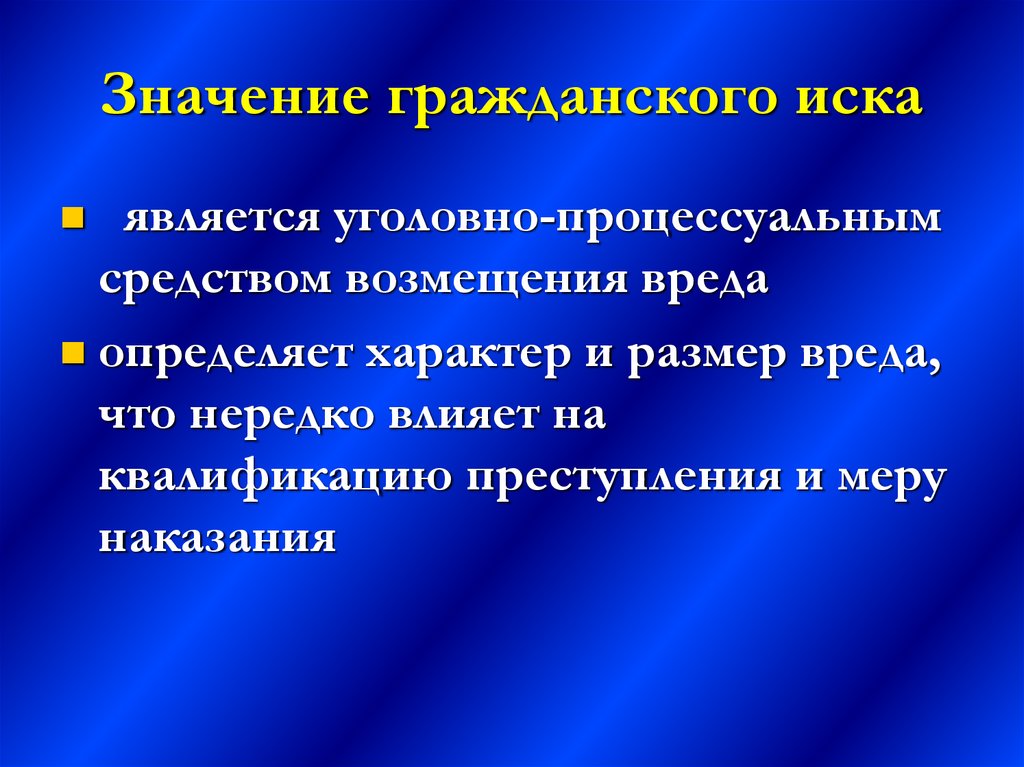 Гражданский иск в уголовном деле