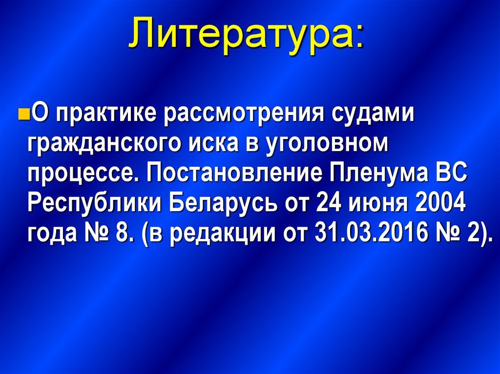 Возмещения вреда в уголовном судопроизводстве. Гражданский иск в уголовном процессе.