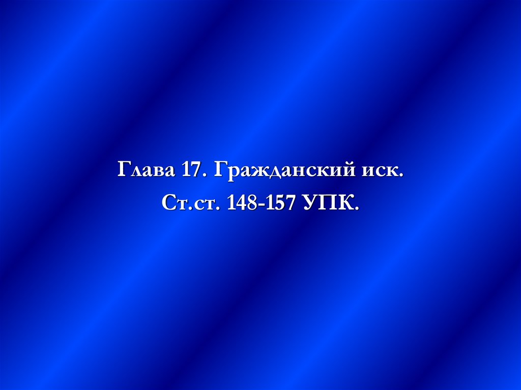 Гражданский иск в уголовном процессе презентация