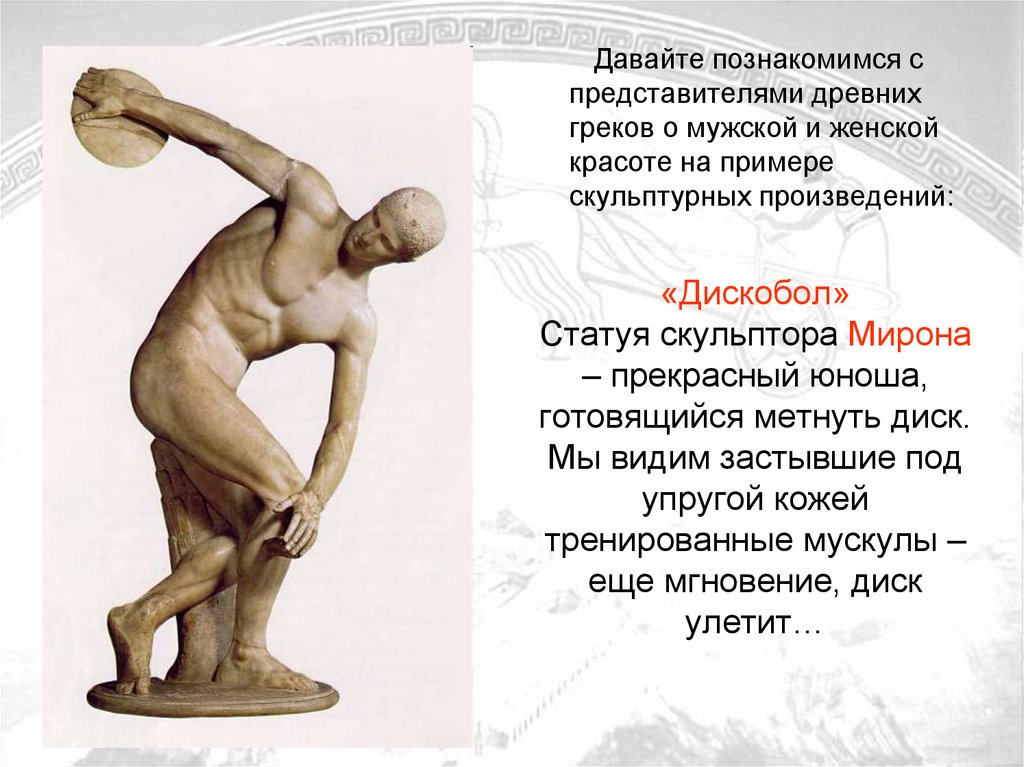 Произведение мирона. Древняя Греция статуя дискобол.